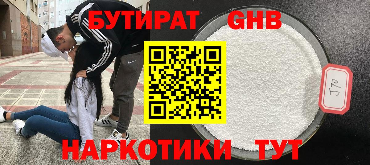 Бутират Butirat Южноуральск
