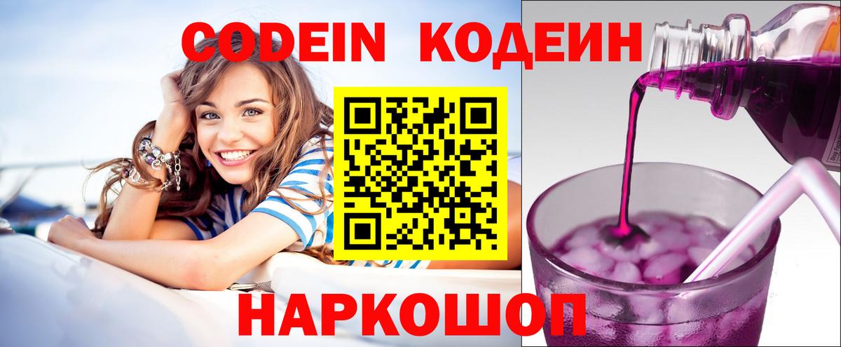Кодеин Purple Drank Южноуральск
