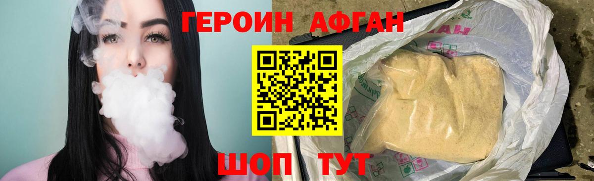 ГЕРОИН Афган Южноуральск